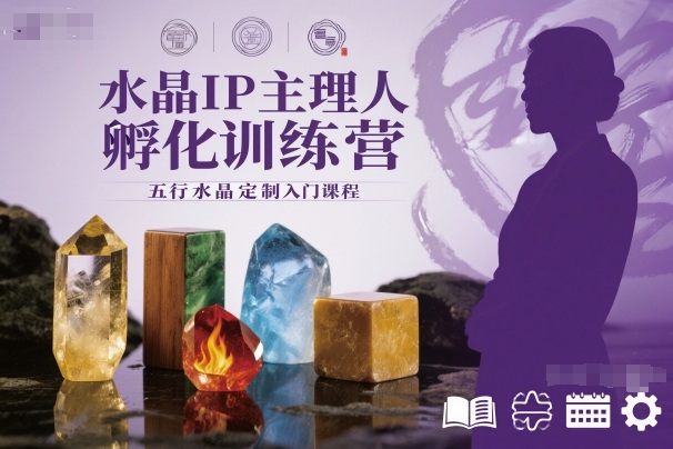 水晶IP主理人孵化训练营，五行水晶定制入门课程凯哥轻创网-轻创网-创业网-网创项目资源站-副业项目-创业项目-搞钱项目凯哥轻创网