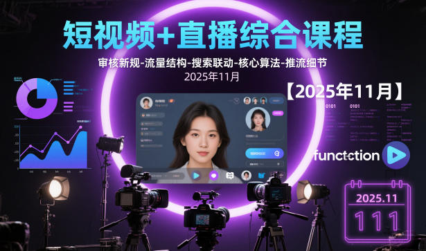 短视频+直播综合课程【2025年11月】,审核新规-流量结构-搜索联动-核心算法-推流细节凯哥轻创网-轻创网-创业网-网创项目资源站-副业项目-创业项目-搞钱项目凯哥轻创网
