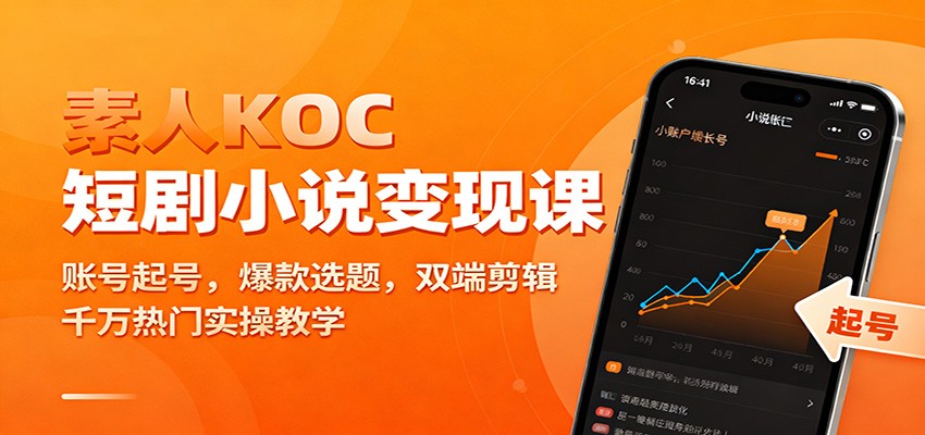 素人KOC短剧小说变现课：账号起号，爆款选题，双端剪辑，千万热门实操教学凯哥轻创网-轻创网-创业网-网创项目资源站-副业项目-创业项目-搞钱项目凯哥轻创网
