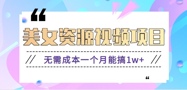 零门槛美女号无脑搬砖项目，无需成本一个月能搞1w+【附图片资源+软件】凯哥轻创网-轻创网-创业网-网创项目资源站-副业项目-创业项目-搞钱项目凯哥轻创网