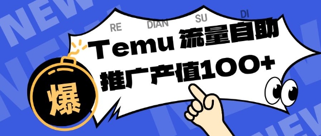 专注于Temu商家提供精准曝光浏览量，助力店铺排名提升和转化，单机日收入80-130【揭秘】凯哥轻创网-轻创网-创业网-网创项目资源站-副业项目-创业项目-搞钱项目凯哥轻创网