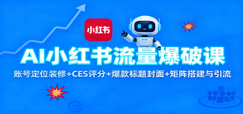AI小红书流量爆破课：账号定位装修+CES 评分+爆款标题封面+矩阵搭建与引流凯哥轻创网-轻创网-创业网-网创项目资源站-副业项目-创业项目-搞钱项目凯哥轻创网