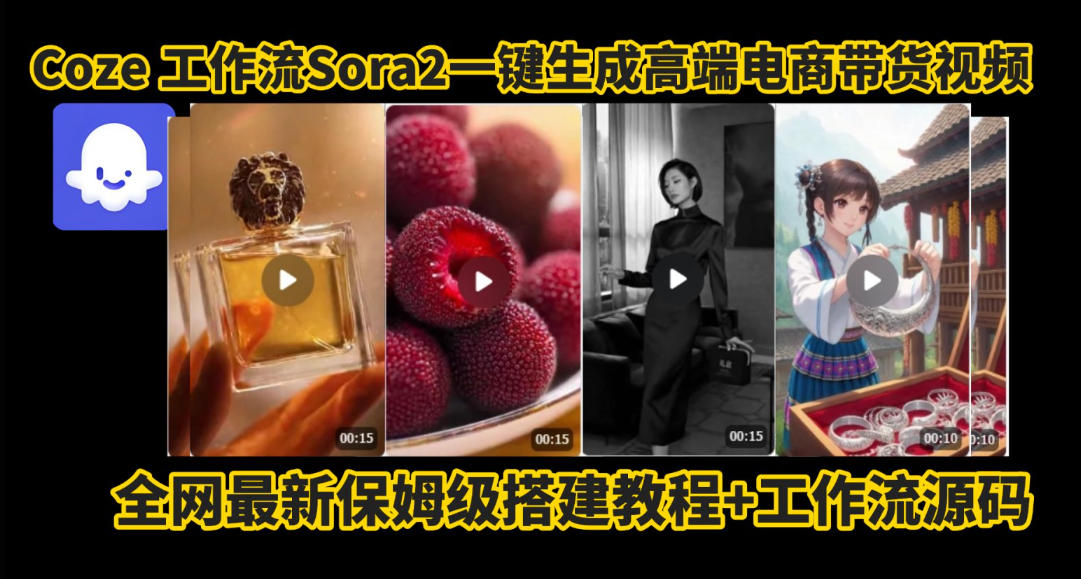 coze智能体sora2一键生成电商带货高端视频工作流保姆级拆解教程，无需剪辑，无需拍摄凯哥轻创网-轻创网-创业网-网创项目资源站-副业项目-创业项目-搞钱项目凯哥轻创网