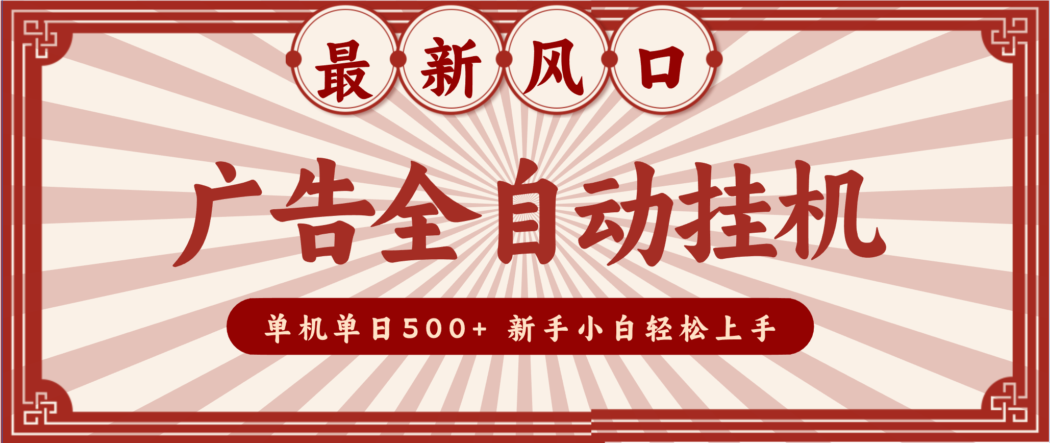 2025最新风口 广告全自动挂机 单机单机单日500+ 电脑越多收益越大，新手小白轻松上手凯哥轻创网-轻创网-创业网-网创项目资源站-副业项目-创业项目-搞钱项目凯哥轻创网