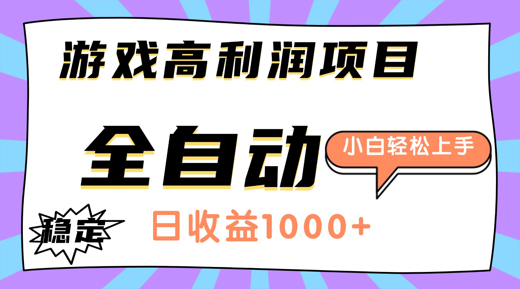 （16720期）游戏高利润项目，日收益1000+，全自动，小白轻松上手！凯哥轻创网-轻创网-创业网-网创项目资源站-副业项目-创业项目-搞钱项目凯哥轻创网