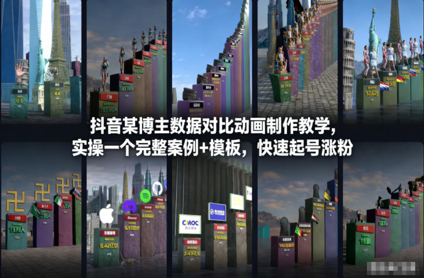 抖音某博主数据对比动画制作教学，实操完整案例+模板，快速起号涨粉凯哥轻创网-轻创网-创业网-网创项目资源站-副业项目-创业项目-搞钱项目凯哥轻创网