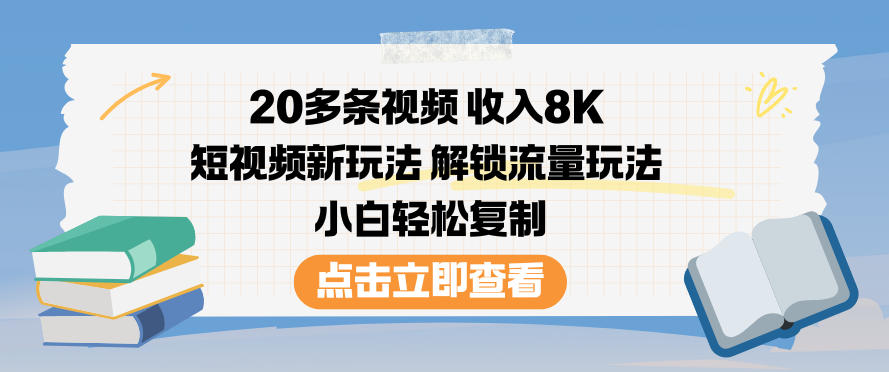 20多条视频收入8K，短视频新玩法，解锁流量玩法，小白轻松复制凯哥轻创网-轻创网-创业网-网创项目资源站-副业项目-创业项目-搞钱项目凯哥轻创网