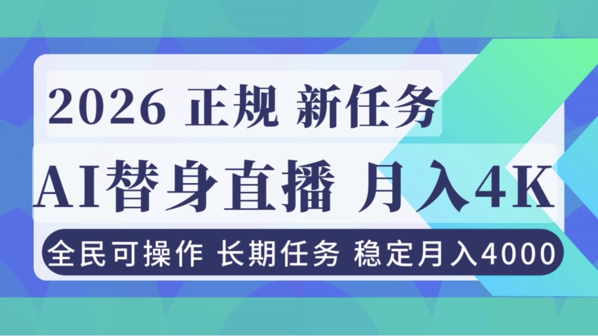 （16800期）AI《替身》直播，稳定月入4000不违规，正规项目 小白可做凯哥轻创网-轻创网-创业网-网创项目资源站-副业项目-创业项目-搞钱项目凯哥轻创网