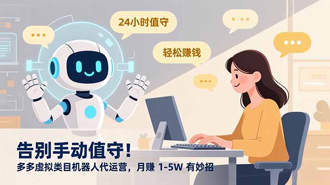 （16921期）告别手动值守！多多虚拟类目机器人代运营，月赚 1-5W 有妙招凯哥轻创网-轻创网-创业网-网创项目资源站-副业项目-创业项目-搞钱项目凯哥轻创网