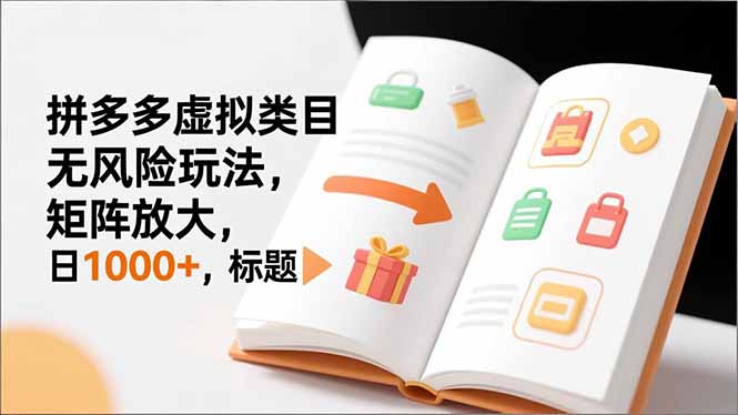 （16855期）新手必看｜拼多多虚拟类目无风险玩法，矩阵放大，日1000+凯哥轻创网-轻创网-创业网-网创项目资源站-副业项目-创业项目-搞钱项目凯哥轻创网