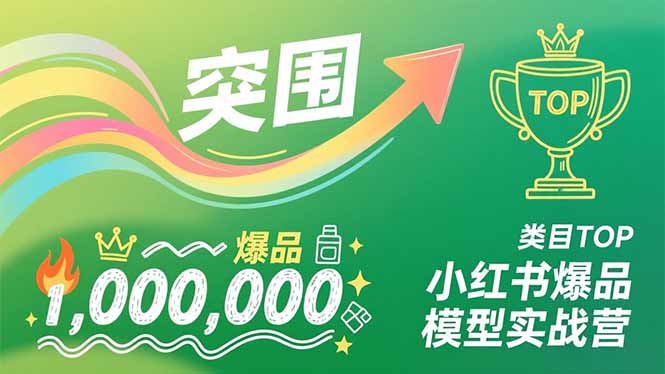 （16922期）小红书爆品模型实战营，从新品突围到成为类目TOP，可复制路径，打造多个营收百万级爆品凯哥轻创网-轻创网-创业网-网创项目资源站-副业项目-创业项目-搞钱项目凯哥轻创网