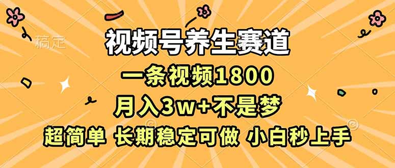 （16913期）视频号养生赛道，一条视频1800，超简单，长期稳定可做，月入3w+不是梦凯哥轻创网-轻创网-创业网-网创项目资源站-副业项目-创业项目-搞钱项目凯哥轻创网