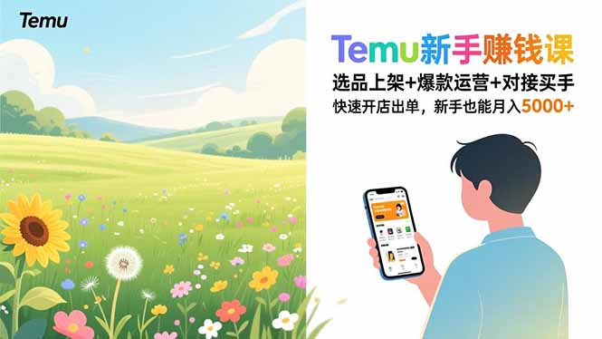(16985期)Temu新手赚钱课,选品上架+爆款运营+对接买手,快速开店出单,新手也能月入5000+凯哥轻创网-轻创网-创业网-网创项目资源站-副业项目-创业项目-搞钱项目凯哥轻创网