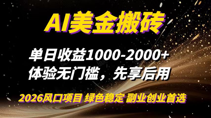 （16972期）AI美金搬砖，单日收益1000-2000+，2025风口项目，可以副业，可以全职，可以工作室放大凯哥轻创网-轻创网-创业网-网创项目资源站-副业项目-创业项目-搞钱项目凯哥轻创网