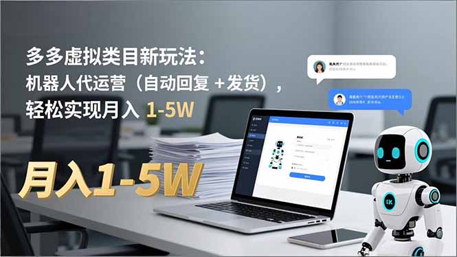（16840期）多多 虚拟类目新玩法：机器人代运营（自动回复 + 发货），轻松实现月入 1-5W凯哥轻创网-轻创网-创业网-网创项目资源站-副业项目-创业项目-搞钱项目凯哥轻创网