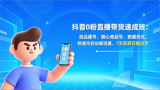 (16984期)抖音0粉直播带货速成班:选品建号、随心推起号、数据优化,快速冷启动破流量,7天实现日销过万凯哥轻创网-轻创网-创业网-网创项目资源站-副业项目-创业项目-搞钱项目凯哥轻创网