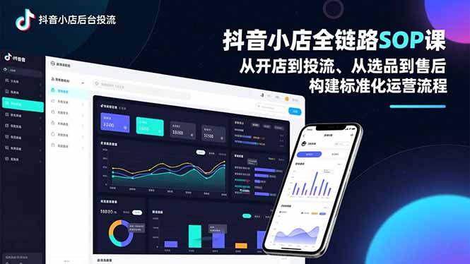 (16852期)抖音小店全链路SOP课,从开店到投流、从选品到售后,构建标准化运营流程凯哥轻创网-轻创网-创业网-网创项目资源站-副业项目-创业项目-搞钱项目凯哥轻创网