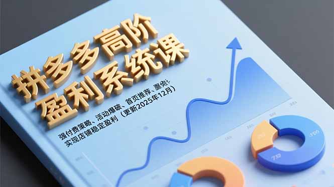 （16843期）拼多多高阶盈利系统课，强付费策略、活动爆破、首页推荐，实现店铺稳定盈利（更新12月）凯哥轻创网-轻创网-创业网-网创项目资源站-副业项目-创业项目-搞钱项目凯哥轻创网