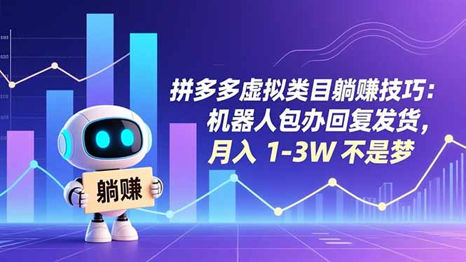 （16876期）拼多多虚拟类目躺赚技巧：机器人包办回复发货，月入 1-3W 不是梦凯哥轻创网-轻创网-创业网-网创项目资源站-副业项目-创业项目-搞钱项目凯哥轻创网