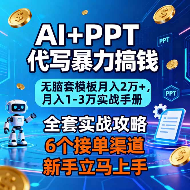 （16783期）AI+PPT代写暴力搞钱：无脑套模板月入2万+，月入1-3万实战手册凯哥轻创网-轻创网-创业网-网创项目资源站-副业项目-创业项目-搞钱项目凯哥轻创网
