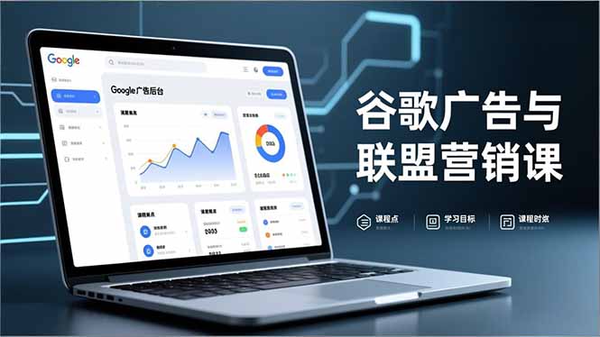 （16950期）谷歌广告与联盟营销课，防关联注册、退款指南、流量追踪，全链路实战，月收益达5000美元+凯哥轻创网-轻创网-创业网-网创项目资源站-副业项目-创业项目-搞钱项目凯哥轻创网