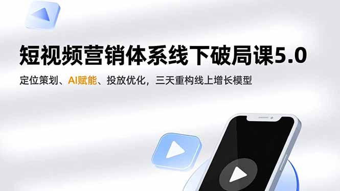 (16816期)短视频营销体系线下破局课5.0,定位策划、AI赋能、投放优化,三天重构线上增长模型凯哥轻创网-轻创网-创业网-网创项目资源站-副业项目-创业项目-搞钱项目凯哥轻创网