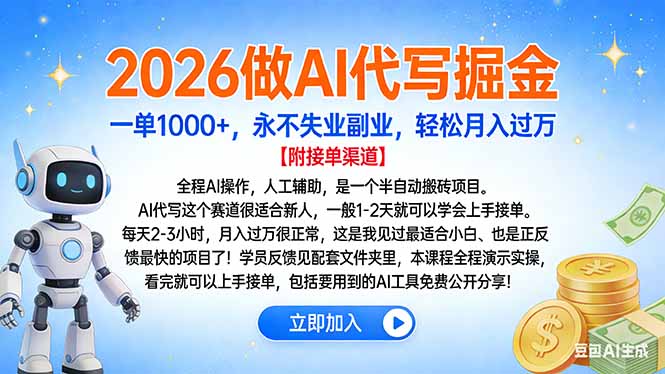 （16924期）2026做AI代写掘金，一单1000+，永不失业副业，轻松月入过万凯哥轻创网-轻创网-创业网-网创项目资源站-副业项目-创业项目-搞钱项目凯哥轻创网
