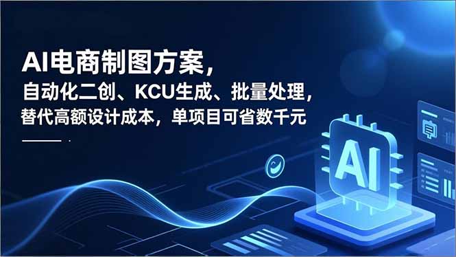 （16877期）AI电商制图方案，自动化二创、SKU生成、批量处理，替代高额设计成本，单项目可省数千元凯哥轻创网-轻创网-创业网-网创项目资源站-副业项目-创业项目-搞钱项目凯哥轻创网