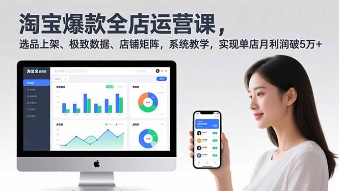 （16928期）淘宝爆款全店运营课2.0，选品上架、极致数据、店铺矩阵，系统教学，实现单店月利润破5万+凯哥轻创网-轻创网-创业网-网创项目资源站-副业项目-创业项目-搞钱项目凯哥轻创网