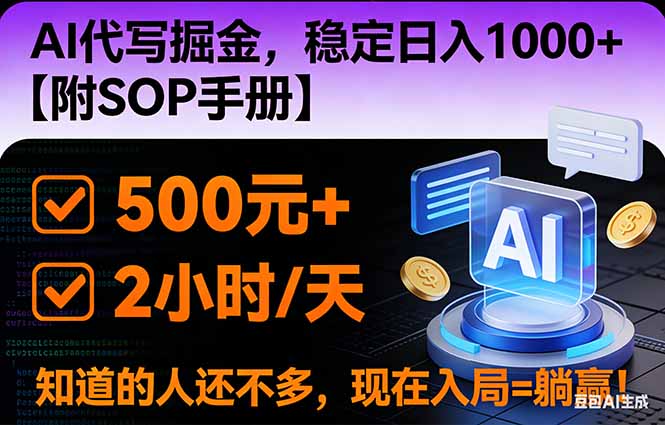 (16841期)2026风口项目,AI代写掘金,稳定日入1000+,掌握核心技能【附SOP手册】凯哥轻创网-轻创网-创业网-网创项目资源站-副业项目-创业项目-搞钱项目凯哥轻创网