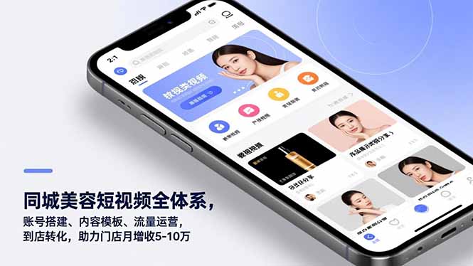 （16951期）同城美容短视频全体系，账号搭建、内容模板、流量运营，到店转化，助力门店月增收5-10万凯哥轻创网-轻创网-创业网-网创项目资源站-副业项目-创业项目-搞钱项目凯哥轻创网