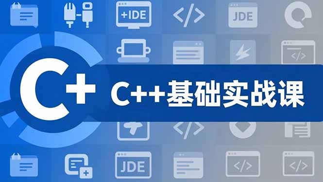 （16869期）C++零基础实战课，夯实C语言基础、贯穿游戏项目、掌握开发思维，学成可挑战月薪15K+岗位凯哥轻创网-轻创网-创业网-网创项目资源站-副业项目-创业项目-搞钱项目凯哥轻创网