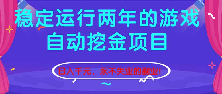（16755期）稳定运行两年的游戏自动挖金项目，日入千元，永不失业的副业！凯哥轻创网-轻创网-创业网-网创项目资源站-副业项目-创业项目-搞钱项目凯哥轻创网