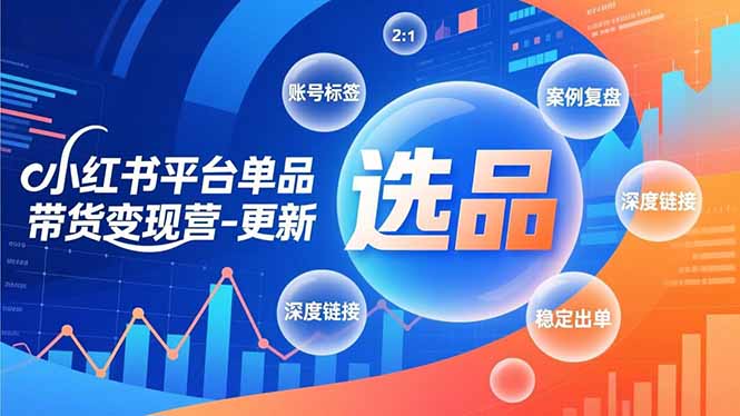 （16979期）小红书平台单品带货变现营-更新，极致选品、账号标签、案例复盘，深度链接，快速启动稳定出单凯哥轻创网-轻创网-创业网-网创项目资源站-副业项目-创业项目-搞钱项目凯哥轻创网