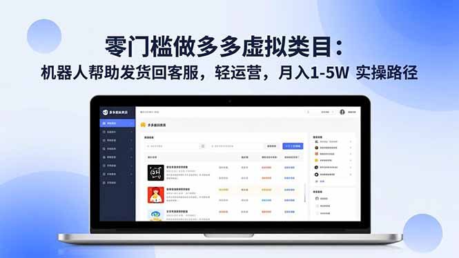 （16763期）零门槛做多多虚拟类目：机器人帮助发货回客服，轻运营，月入 1-5W 实操路径凯哥轻创网-轻创网-创业网-网创项目资源站-副业项目-创业项目-搞钱项目凯哥轻创网