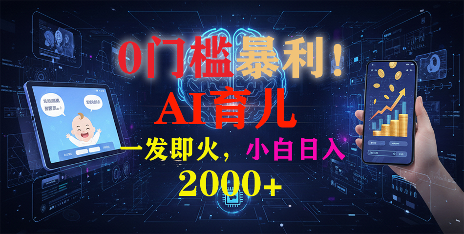 (16801期)0门槛暴利!《AI育儿短视频之宝宝说》一发即火,轻松日入2000+凯哥轻创网-轻创网-创业网-网创项目资源站-副业项目-创业项目-搞钱项目凯哥轻创网