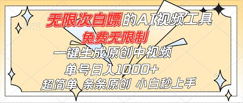 （16732）超强大的AI工具，免费无限制，一键生成原创中视频，单号日入1000+，小白秒上手凯哥轻创网-轻创网-创业网-网创项目资源站-副业项目-创业项目-搞钱项目凯哥轻创网