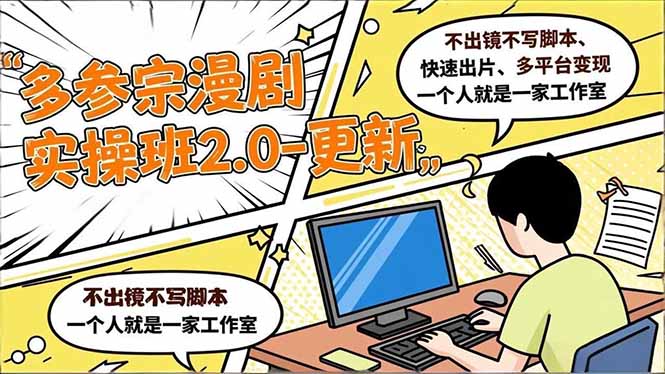 （16849期）多参 宗漫剧实操班2.0-更新，不出镜不写脚本、快速出片、多平台变现，一个人就是一家工作室凯哥轻创网-轻创网-创业网-网创项目资源站-副业项目-创业项目-搞钱项目凯哥轻创网