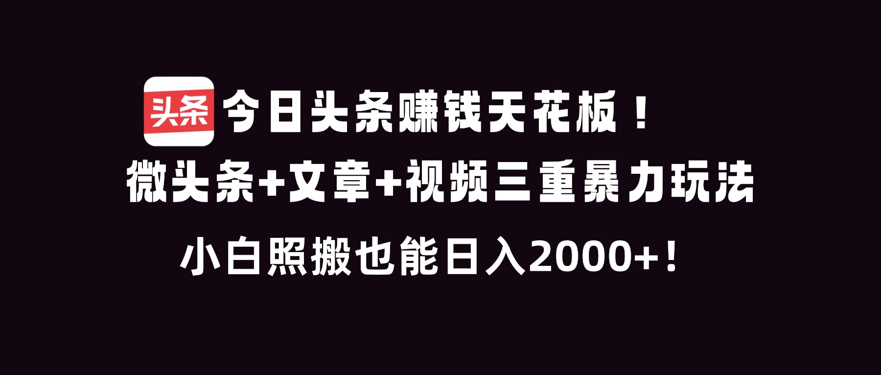 （16888期）今日头条赚钱天花板！微头条+文章+视频三重暴利玩法，小白照搬也能日人2000+凯哥轻创网-轻创网-创业网-网创项目资源站-副业项目-创业项目-搞钱项目凯哥轻创网