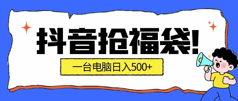 （16953期）抢福袋挂机项目：自动薅福利，告别手动蹲守！副业增收新姿势！一台电脑日收益500+凯哥轻创网-轻创网-创业网-网创项目资源站-副业项目-创业项目-搞钱项目凯哥轻创网