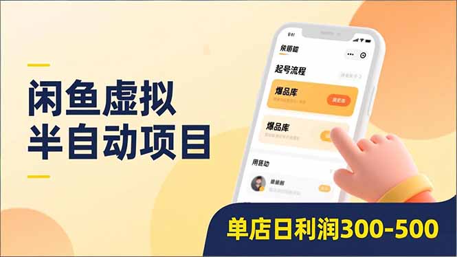 （16961期）闲鱼虚拟半自动项目，半自动起号、全自动升级、爆品库更新，低门槛复制，单店日利润300-500凯哥轻创网-轻创网-创业网-网创项目资源站-副业项目-创业项目-搞钱项目凯哥轻创网