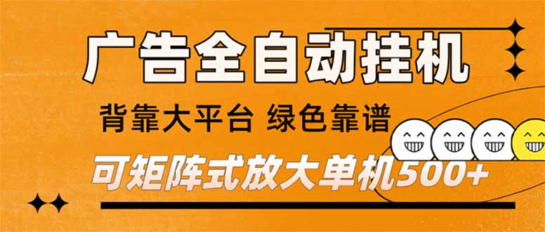 (16980) 广告全自动挂机 单机单日500+ 矩阵放大 背靠大平台 绿色稳定 新手小白轻松玩转凯哥轻创网-轻创网-创业网-网创项目资源站-副业项目-创业项目-搞钱项目凯哥轻创网
