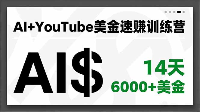 （16778期）AI+YouTube美金速赚训练营，AI量产、爆款公式、急速变现、独家视野，14天创收6000+美金凯哥轻创网-轻创网-创业网-网创项目资源站-副业项目-创业项目-搞钱项目凯哥轻创网