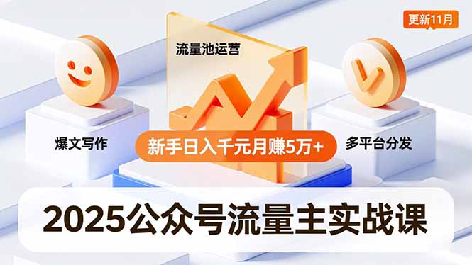 （16716期）2025公众号流量主实战课，爆文写作、流量池运营、多平台分发，新手日入千元月赚5万+更新11月凯哥轻创网-轻创网-创业网-网创项目资源站-副业项目-创业项目-搞钱项目凯哥轻创网