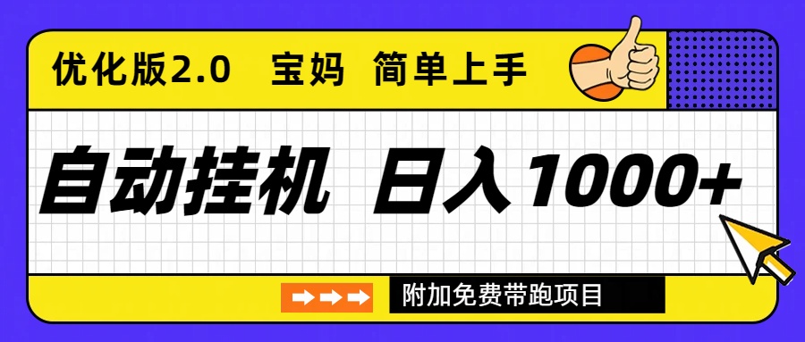 （16853期）自动挂机项目长期稳定单日收益1000+     优化版2.0凯哥轻创网-轻创网-创业网-网创项目资源站-副业项目-创业项目-搞钱项目凯哥轻创网
