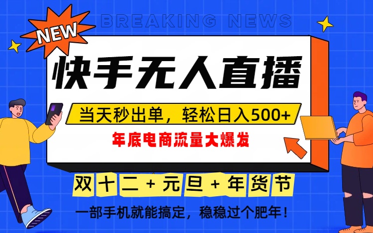 （16772期）泼天的富贵一定要接住！年底流量大爆发，一部手机轻松日入500+！凯哥轻创网-轻创网-创业网-网创项目资源站-副业项目-创业项目-搞钱项目凯哥轻创网