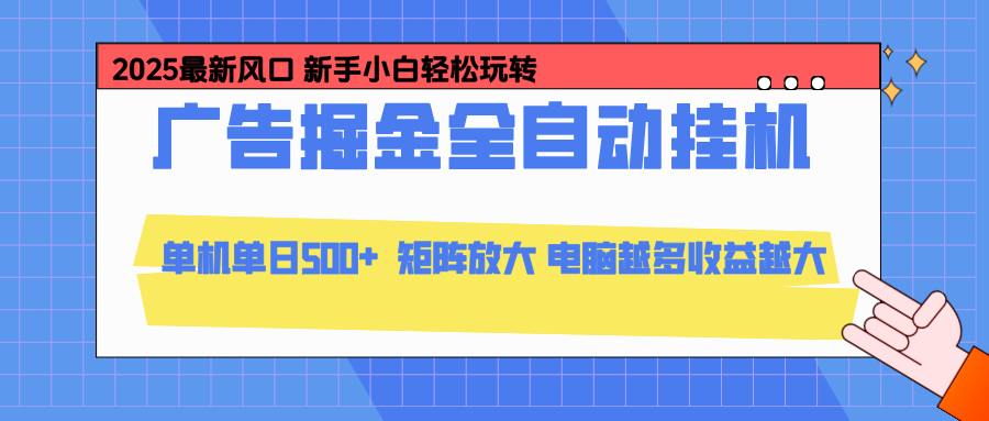 （16736期）24小时广告全自动挂机，云机模拟器均可操作，矩阵挂机项目，上手难度低，单日收益500+凯哥轻创网-轻创网-创业网-网创项目资源站-副业项目-创业项目-搞钱项目凯哥轻创网