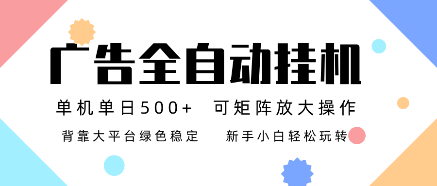 （16909期）广告联盟全自动挂机 稳定运行两年之久，单机单日收益500+新手小白轻松玩转凯哥轻创网-轻创网-创业网-网创项目资源站-副业项目-创业项目-搞钱项目凯哥轻创网