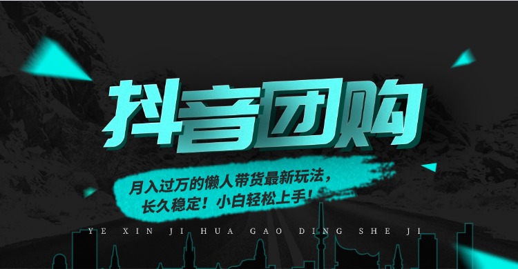（16963期）月入过万的抖音团购，懒人带货最新玩法，长久稳定！小白轻松上手！凯哥轻创网-轻创网-创业网-网创项目资源站-副业项目-创业项目-搞钱项目凯哥轻创网