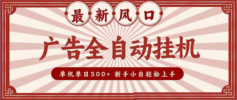 (16847期)2025最新风口 广告全自动挂机 单机单机单日500+ 矩阵放大 电脑越多收益越大。新手小白轻松上手凯哥轻创网-轻创网-创业网-网创项目资源站-副业项目-创业项目-搞钱项目凯哥轻创网